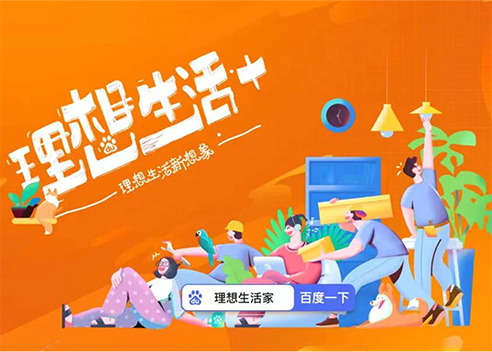 百度营销理想生活+，释放生活新想象