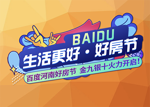生活更好&middot;百度河南好房节
